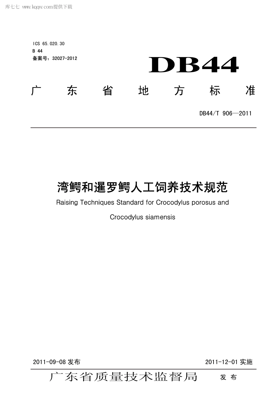 【地方标准】DB44∕T 906-2011 湾鳄和暹罗鳄人工饲养技术规范.pdf_第1页