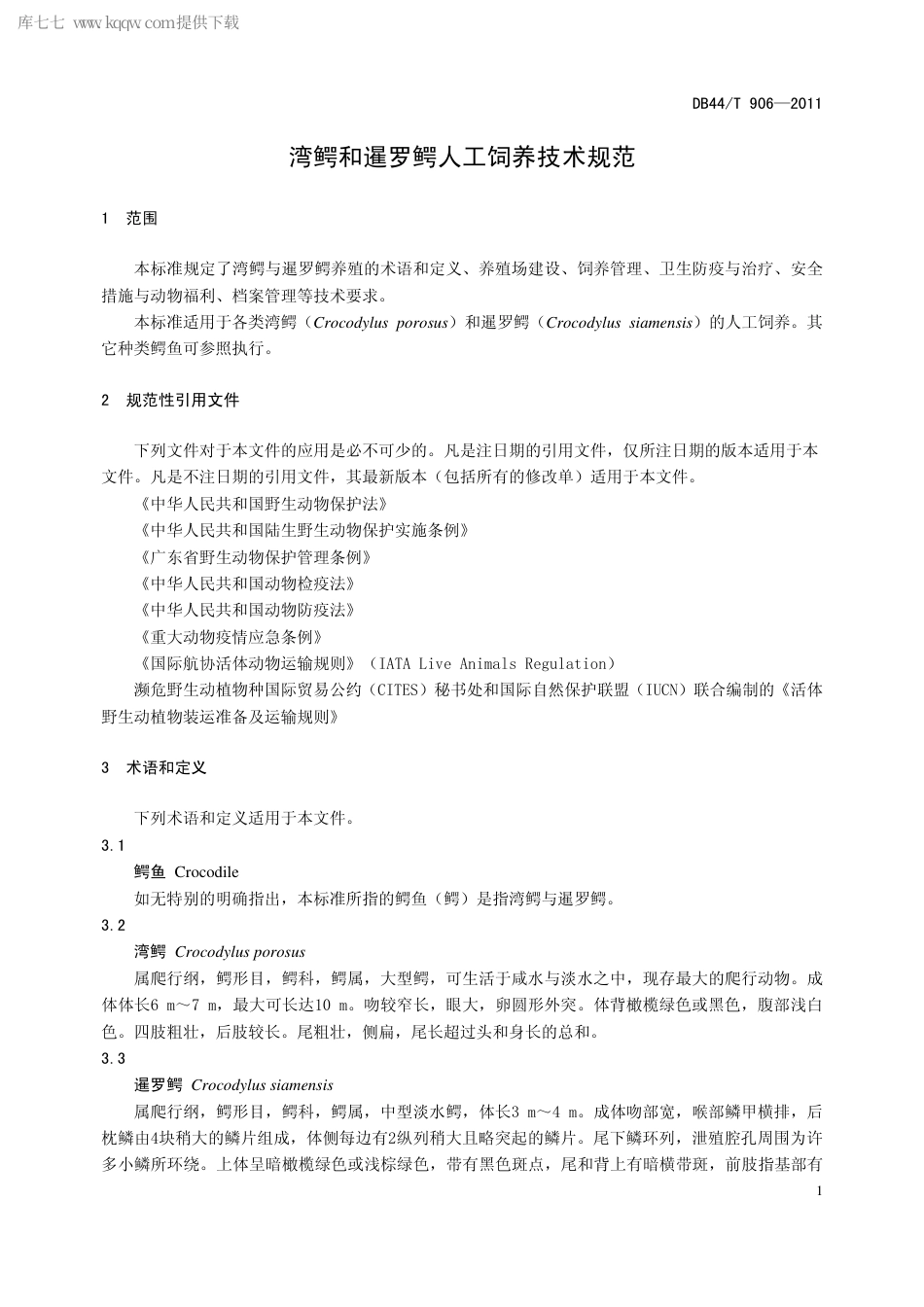 【地方标准】DB44∕T 906-2011 湾鳄和暹罗鳄人工饲养技术规范.pdf_第3页