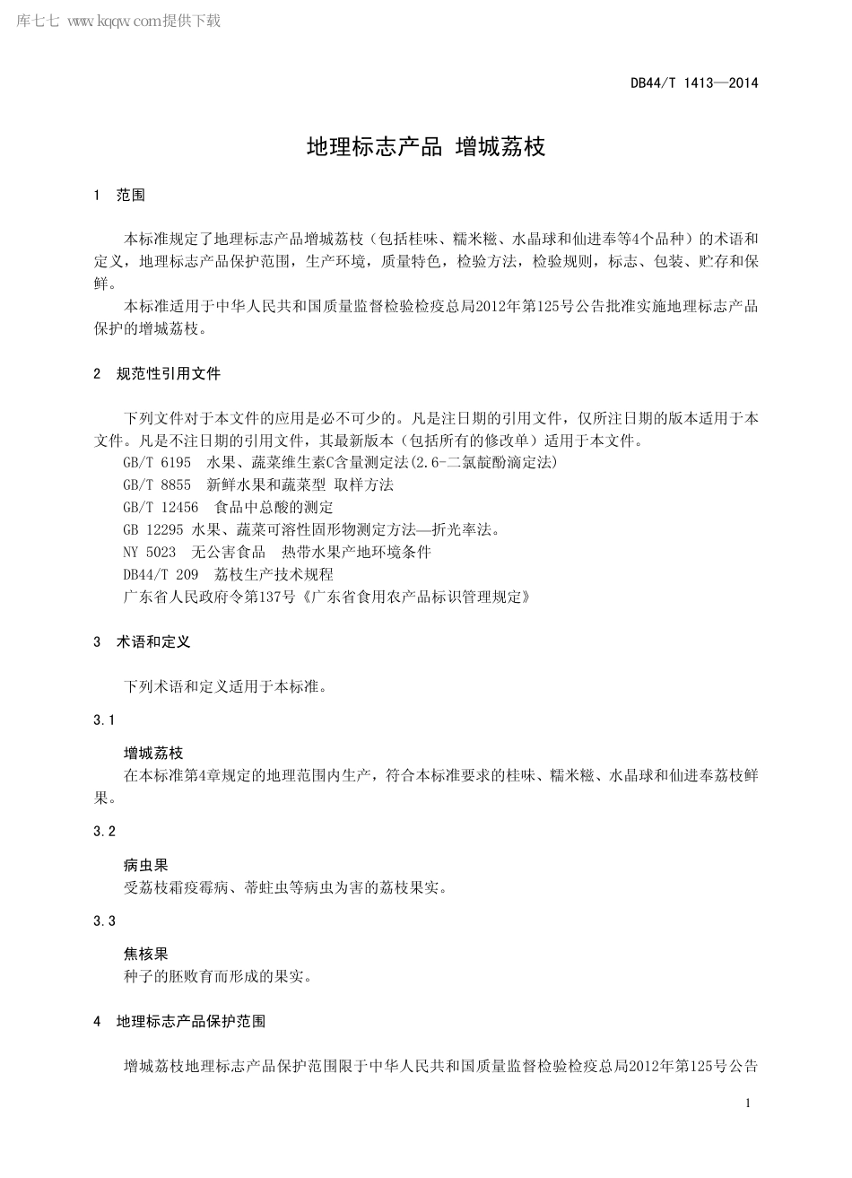 【地方标准】DB44∕T 1413-2014 地理标志产品 增城荔枝.pdf_第3页