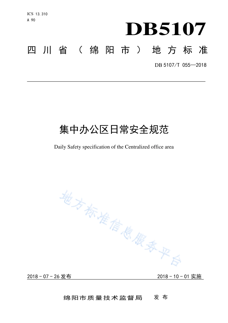 【地方标准】DB5107∕T 055-2018 集中办公区日常安全规范.pdf_第1页