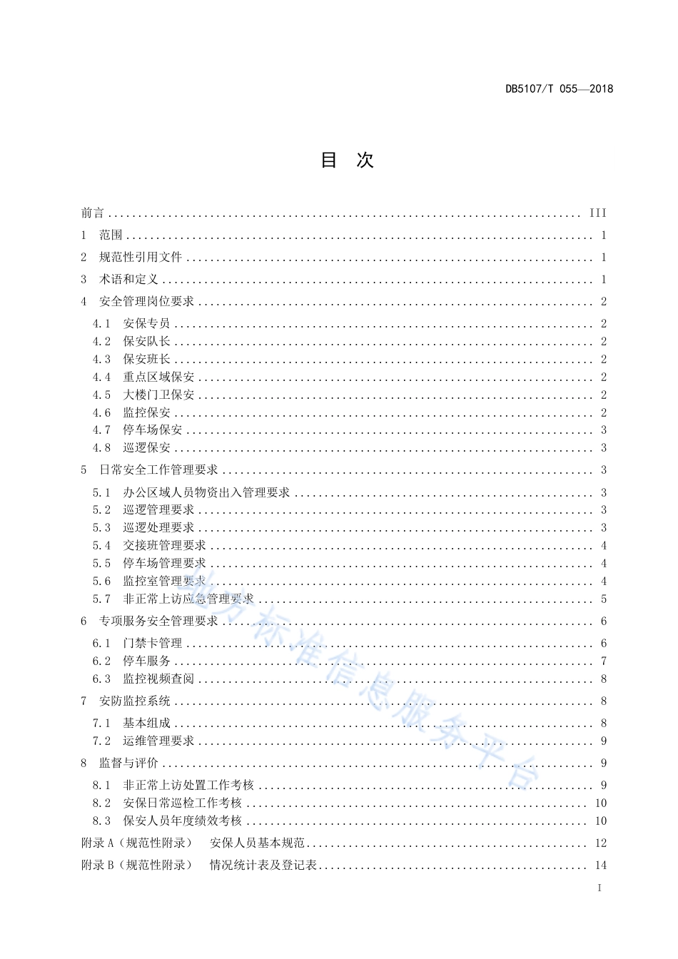 【地方标准】DB5107∕T 055-2018 集中办公区日常安全规范.pdf_第3页