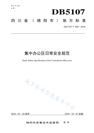 【地方标准】DB5107∕T 055-2018 集中办公区日常安全规范.pdf