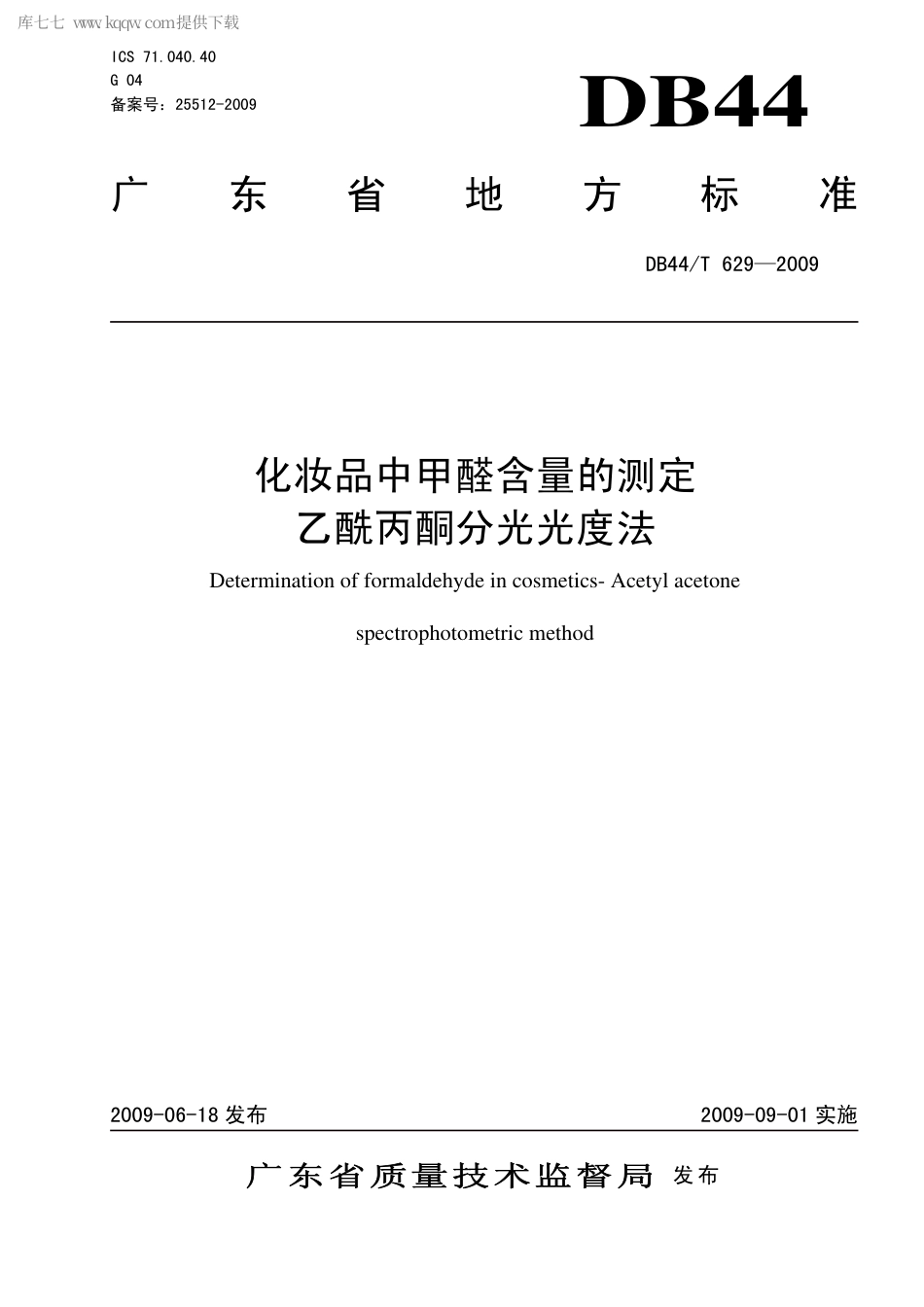 【地方标准】DB44∕T 629-2009 化妆品中甲醛含量的测定乙酰丙酮分光光度法.pdf_第1页