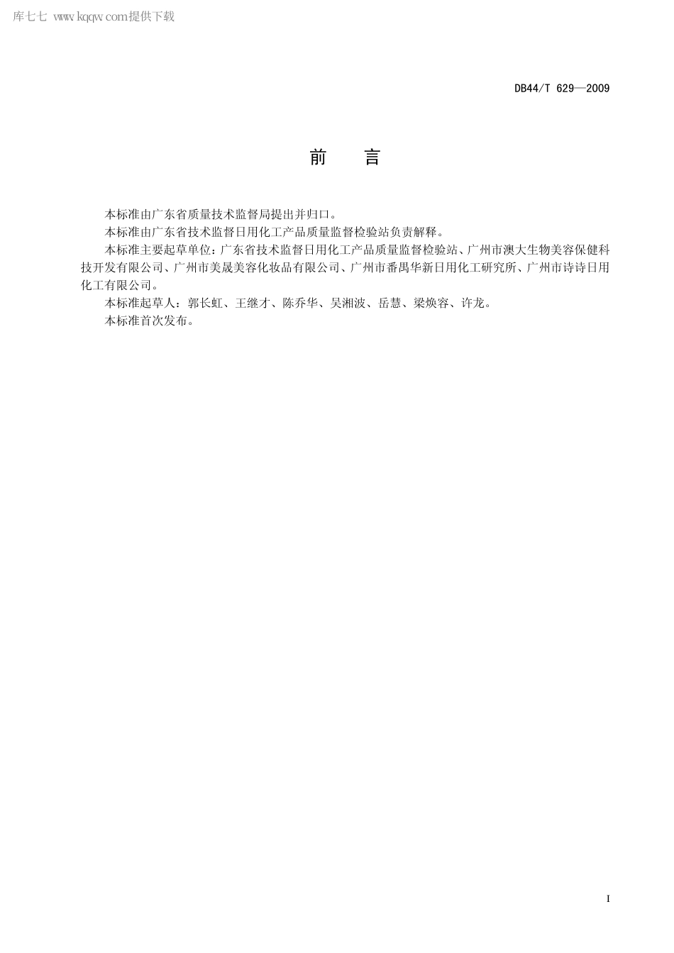 【地方标准】DB44∕T 629-2009 化妆品中甲醛含量的测定乙酰丙酮分光光度法.pdf_第3页