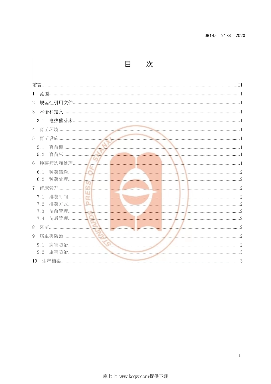 【地方标准】DB14∕T 2178-2020 甘薯育苗技术规程.pdf_第2页