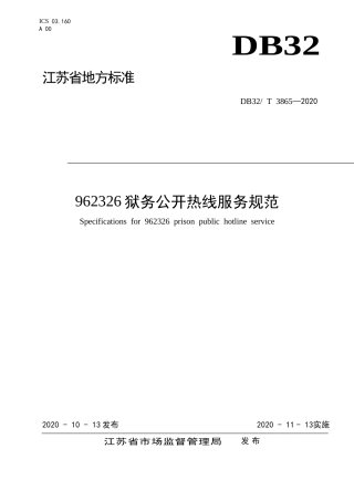 【地方标准】DB32T 3865-2020 962326狱务公开服务热线运行服务规范.doc
