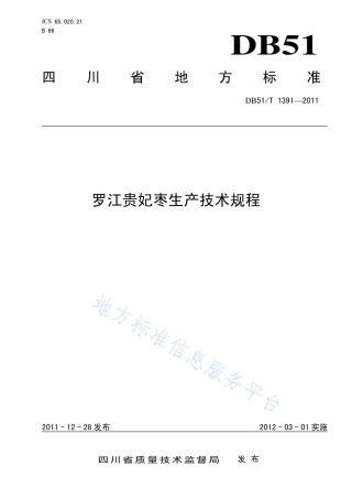 【地方标准】DB51∕T 1391-2011 罗江贵妃枣生产技术规程.pdf