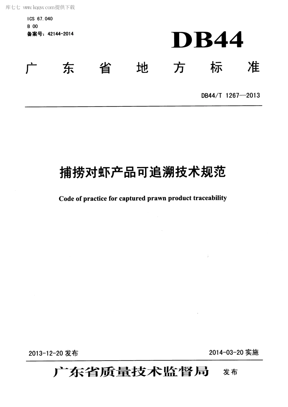 【地方标准】DB44∕T 1267-2013 捕捞对虾产品可追溯技术规范.pdf_第1页