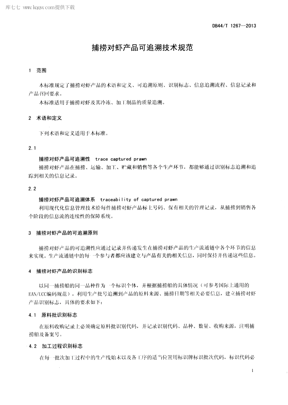 【地方标准】DB44∕T 1267-2013 捕捞对虾产品可追溯技术规范.pdf_第3页