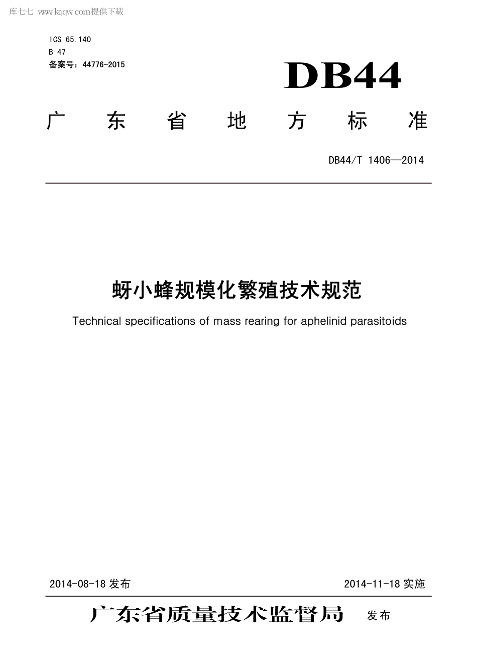 【地方标准】DB44∕T 1406-2014 蚜小蜂规模化繁殖技术规范.pdf_第1页