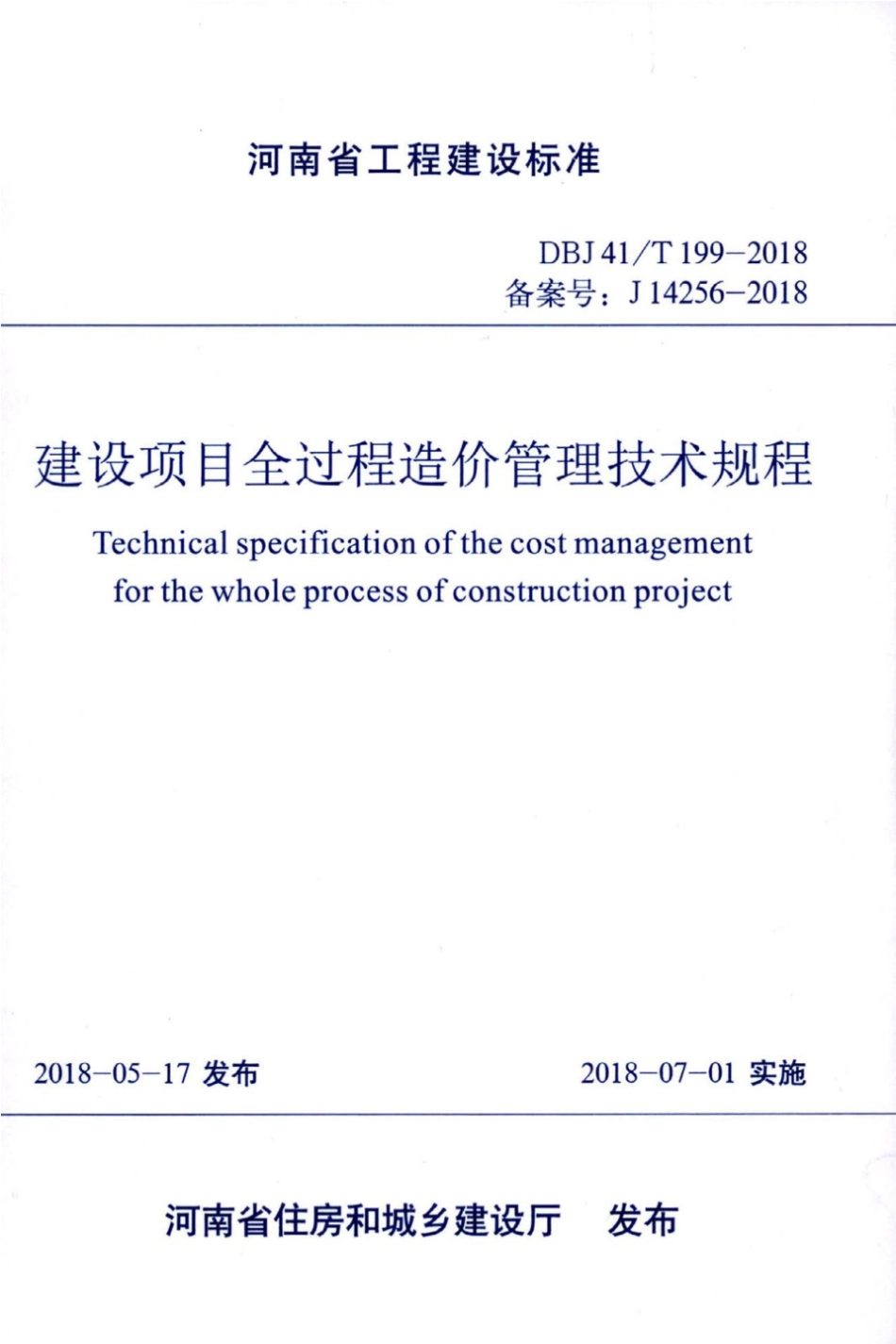 【地方标准】DBJ41∕T 199-2018 建设项目全过程造价管理技术规程.pdf_第1页