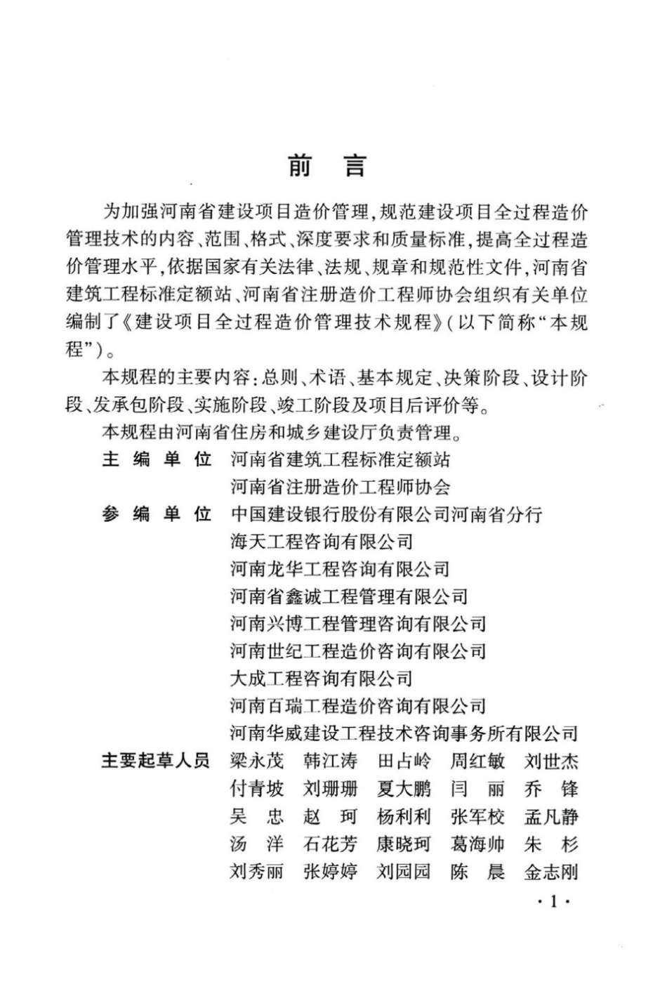 【地方标准】DBJ41∕T 199-2018 建设项目全过程造价管理技术规程.pdf_第2页