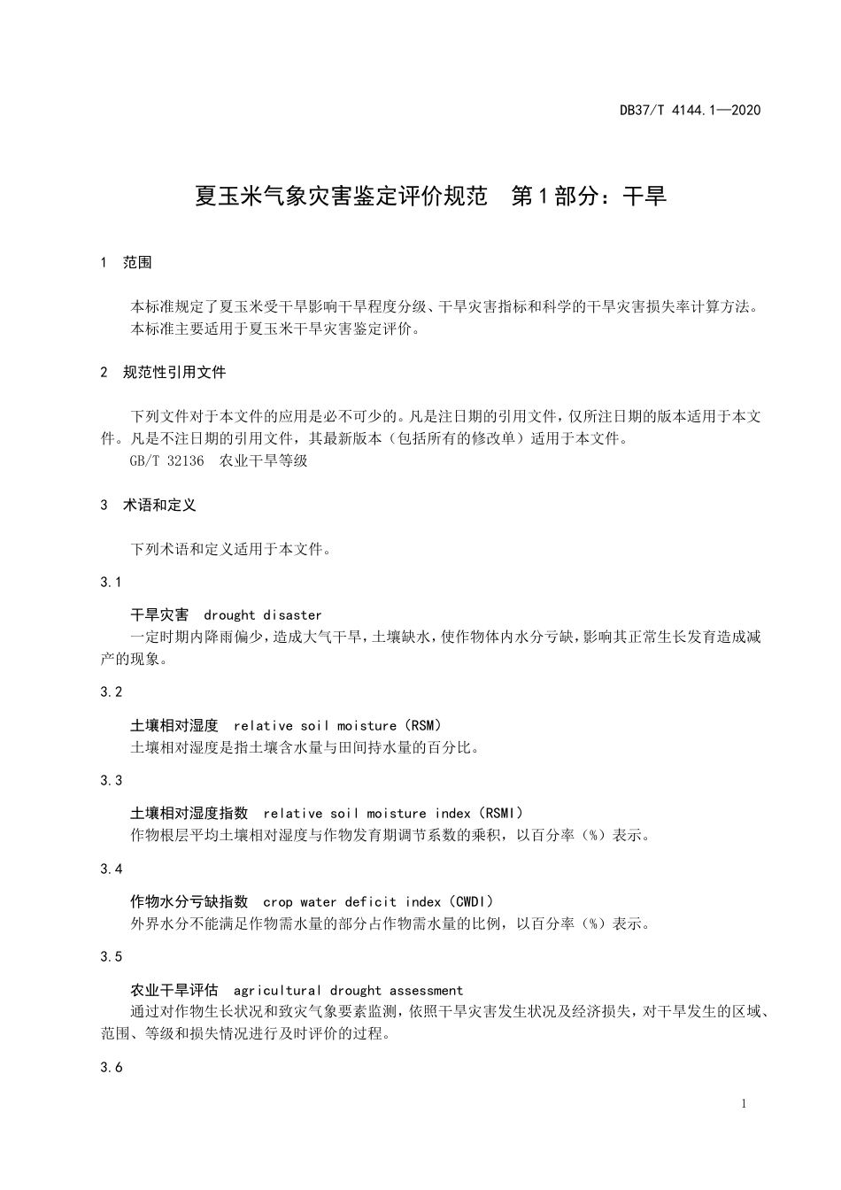 【地方标准】DB37T 4144.1-2020 夏玉米气象灾害鉴定评价规范 第1部分：干旱.doc_第3页