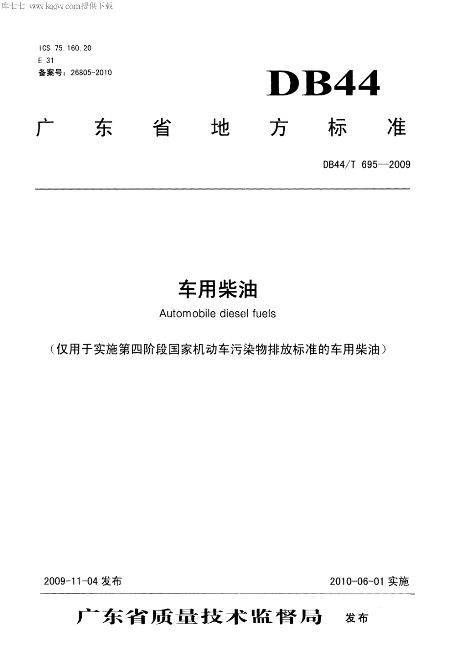 【地方标准】DB44∕T 695-2009 车用柴油(仅用于实施第四阶段国家机动车污染物排放标准的车用柴油).pdf_第1页