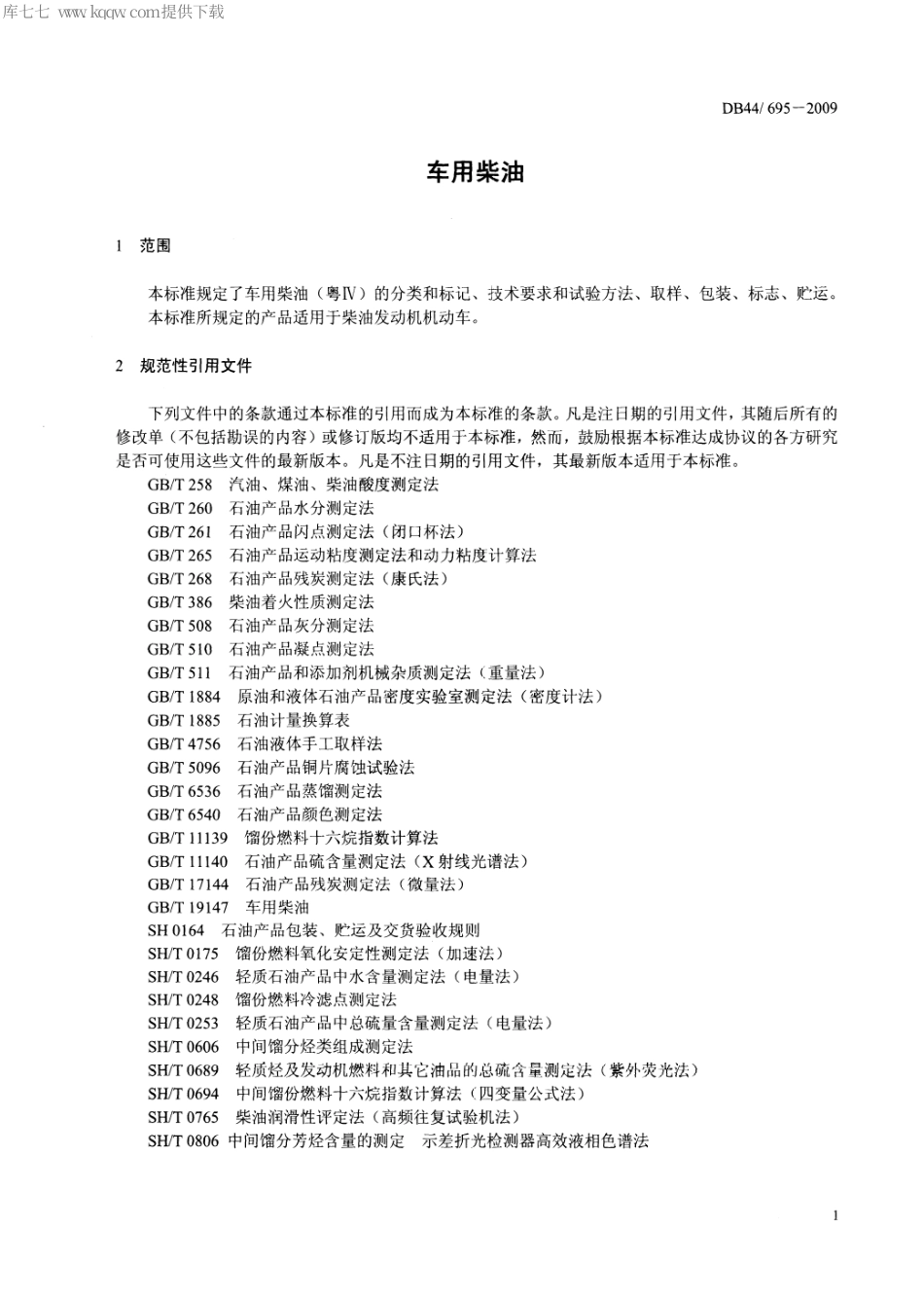 【地方标准】DB44∕T 695-2009 车用柴油(仅用于实施第四阶段国家机动车污染物排放标准的车用柴油).pdf_第3页