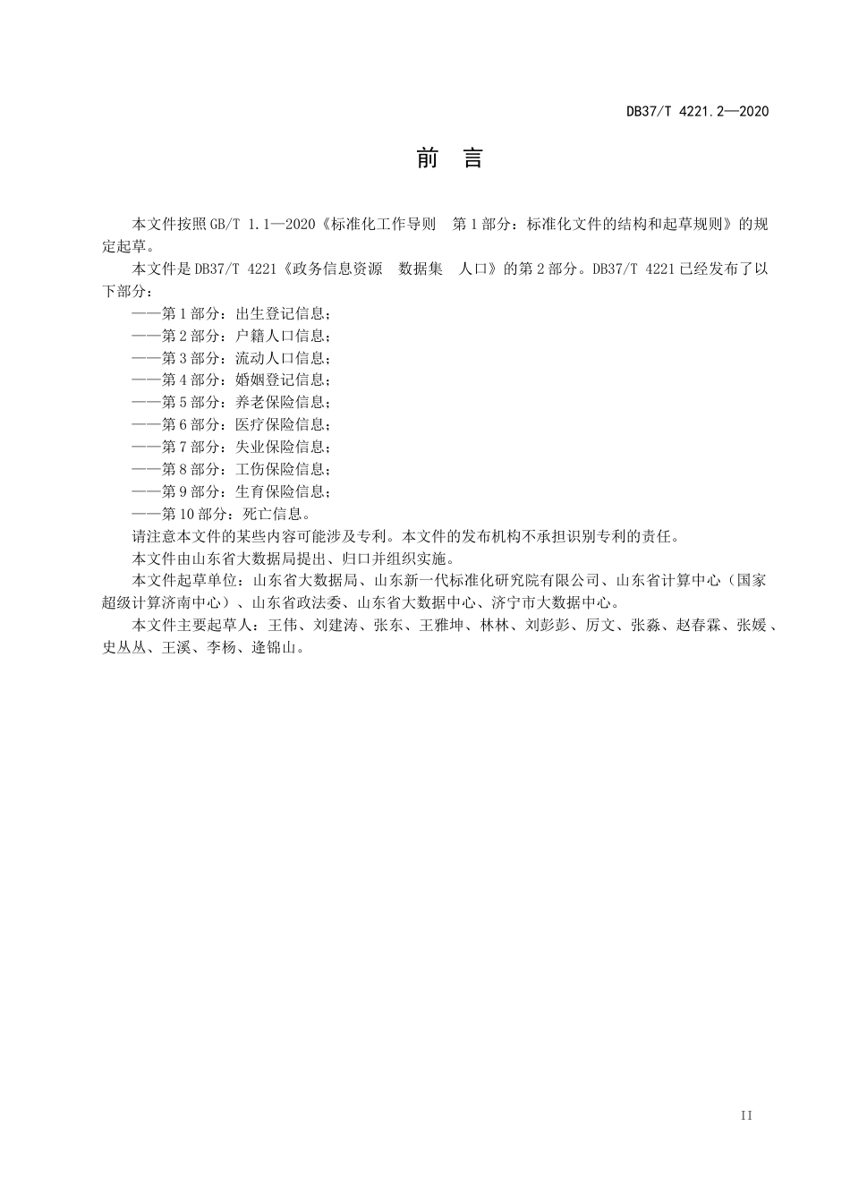 【地方标准】DB37T 4221.2-2020 政务信息资源 数据集 人口 第2部分：户籍人口信息.docx_第3页