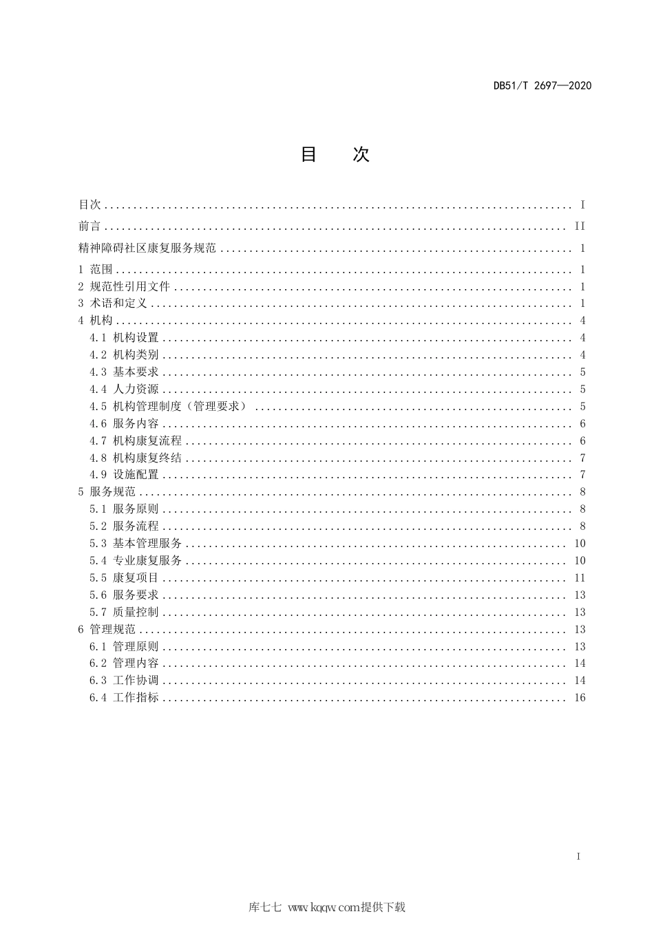 【地方标准】DB51∕T 2697-2020 精神障碍社区康复服务规范.pdf_第3页