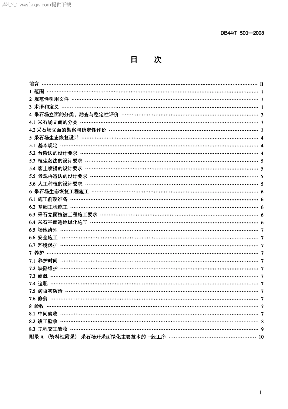 【地方标准】DB44∕T 500-2008 采石场生态恢复工程施工及验收技术规范.pdf_第2页