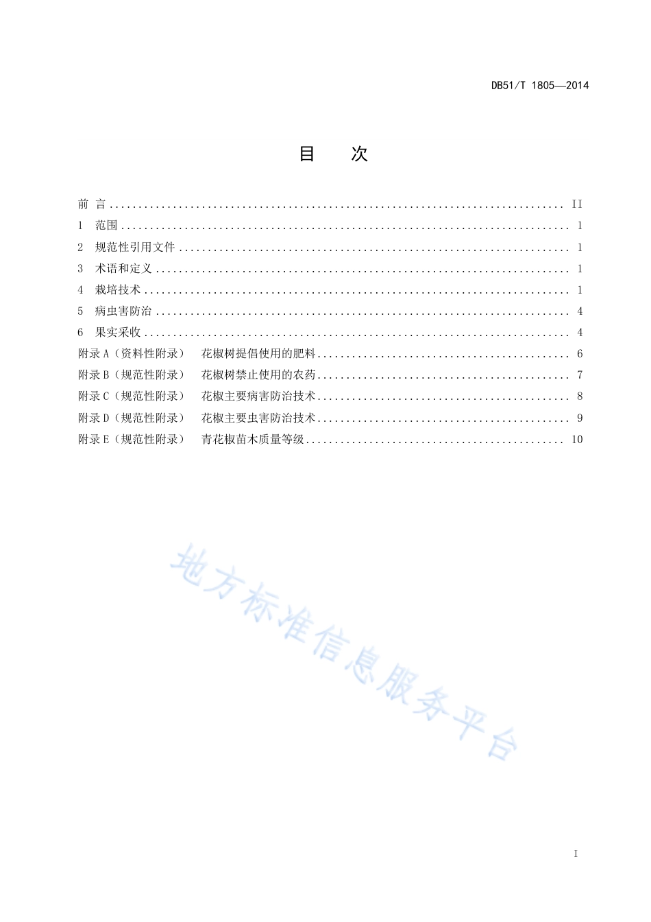 【地方标准】DB51∕T 1805-2014 青花椒栽培管理技术规程.pdf_第3页