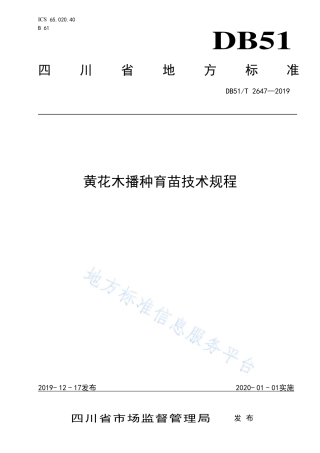 【地方标准】DB51∕T 2647-2019 黄花木播种育苗技术规程.pdf