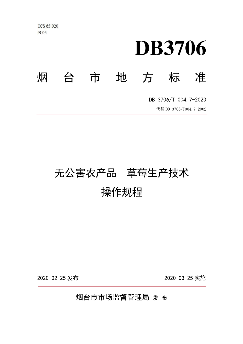 【地方标准】DB3706∕T 004.7-2020 无公害农产品 草莓生产技术操作规程.pdf_第1页