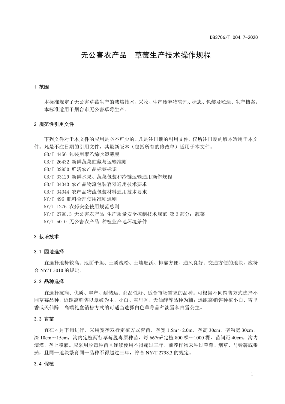 【地方标准】DB3706∕T 004.7-2020 无公害农产品 草莓生产技术操作规程.pdf_第3页
