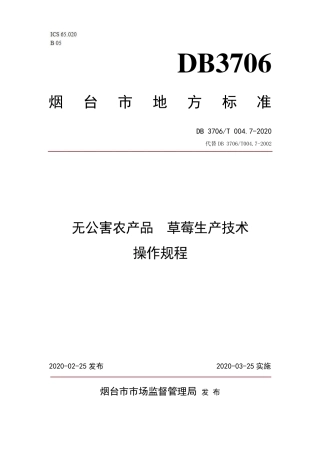 【地方标准】DB3706∕T 004.7-2020 无公害农产品 草莓生产技术操作规程.pdf