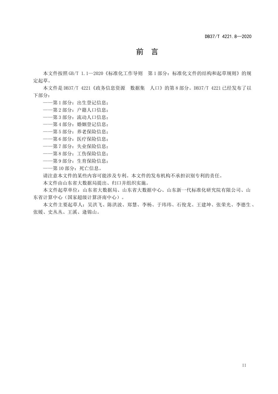 【地方标准】DB37T 4221.8-2020 政务信息资源 数据集 人口 第8部分：工伤保险信息.docx_第3页