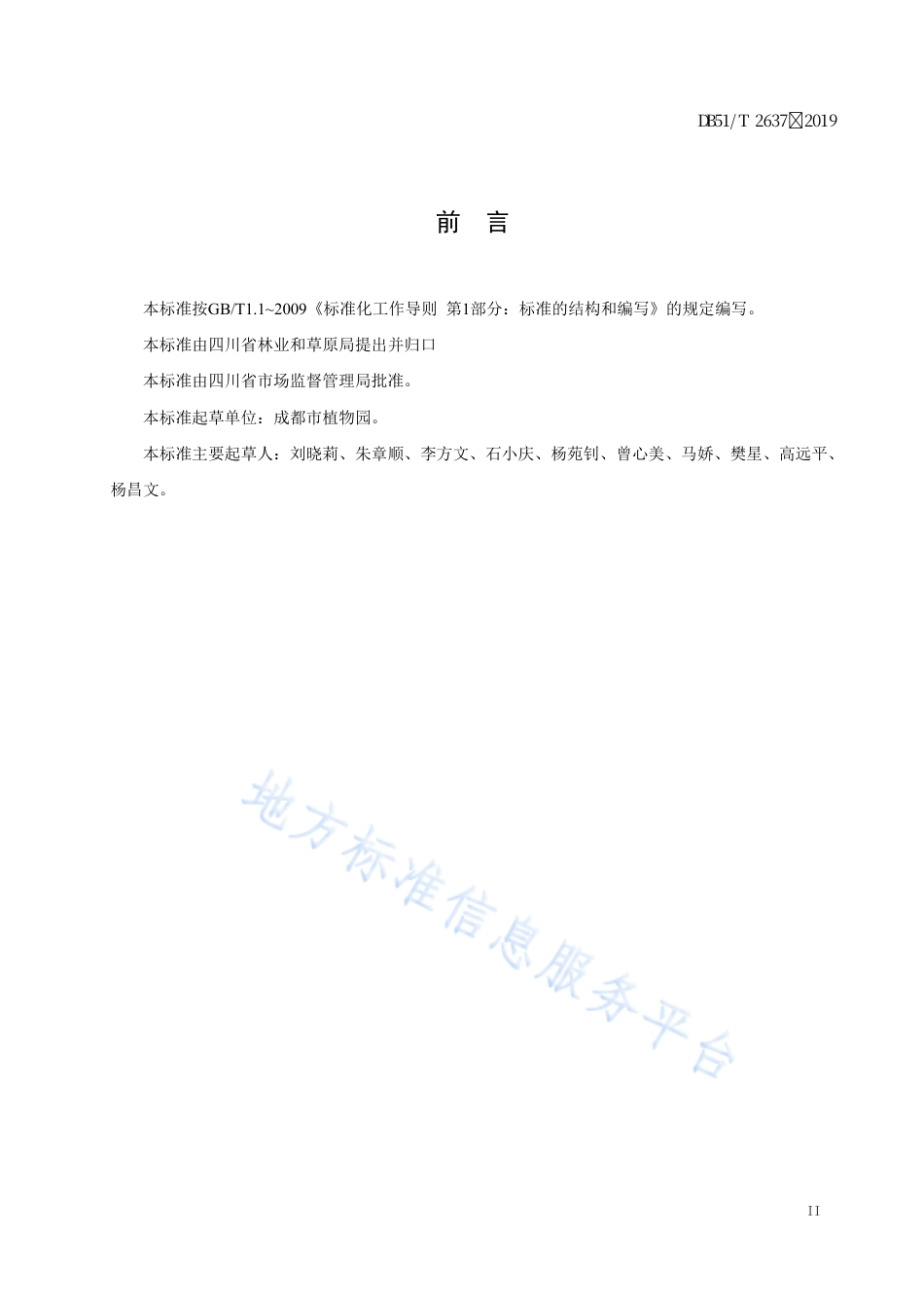 【地方标准】DB51∕T 2637-2019 木芙蓉培育技术规程.pdf_第3页