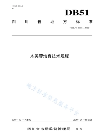【地方标准】DB51∕T 2637-2019 木芙蓉培育技术规程.pdf