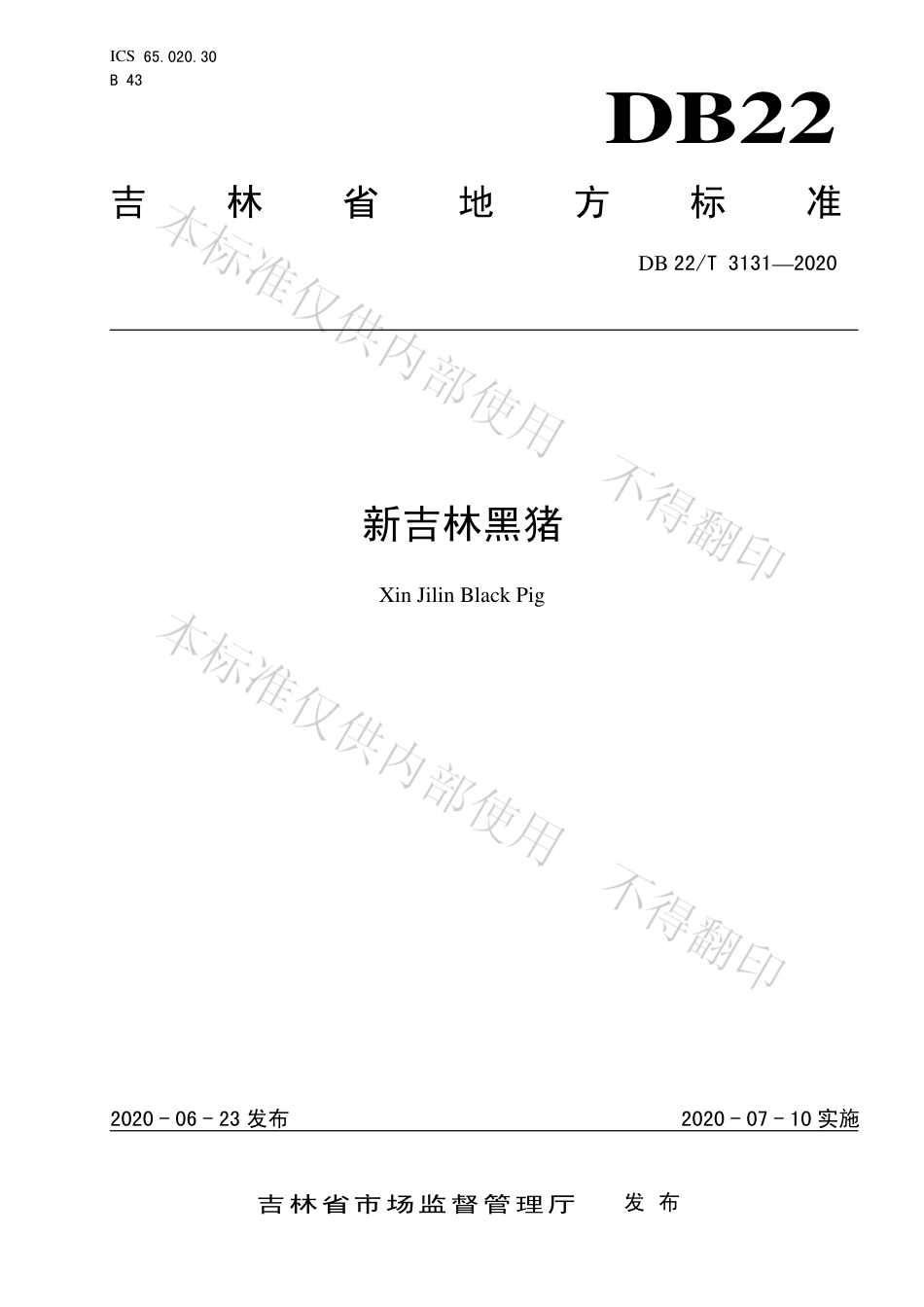 【地方标准】DB22∕T 3131-2020 新吉林黑猪.pdf_第1页
