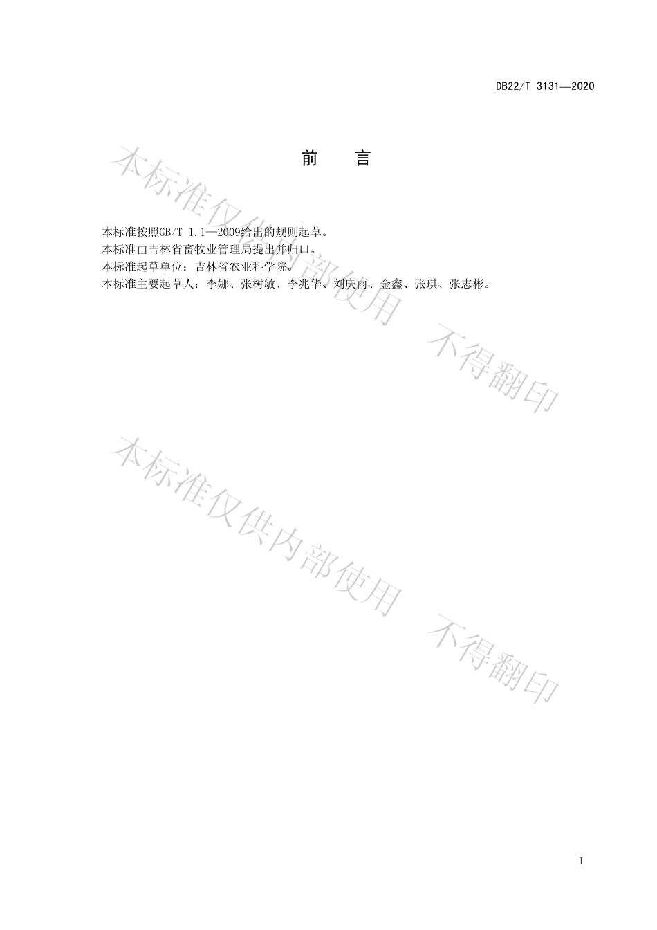 【地方标准】DB22∕T 3131-2020 新吉林黑猪.pdf_第3页