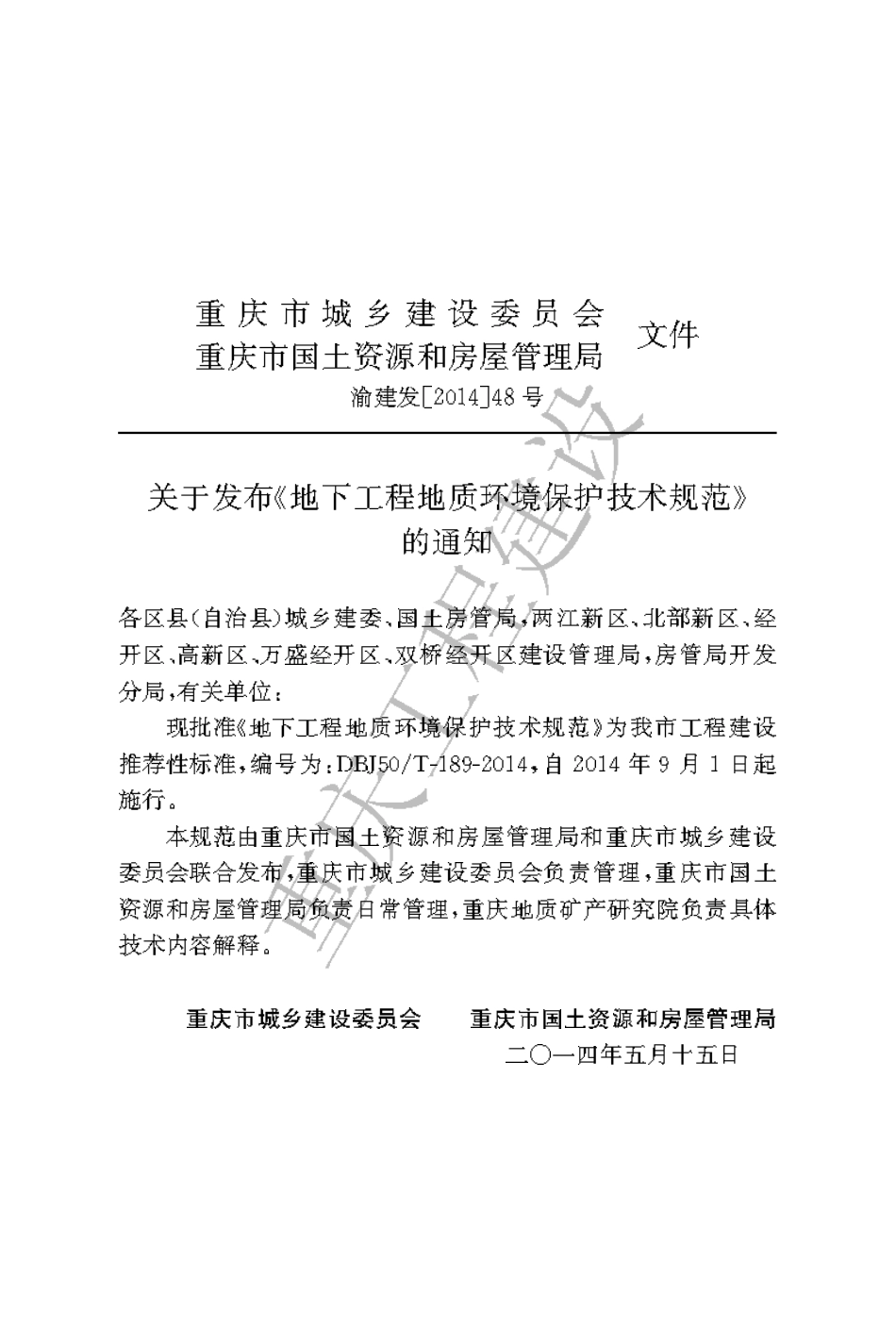 【地方标准】DBJ50∕T-189-2014 地下工程地质环境保护技术规范.pdf_第3页