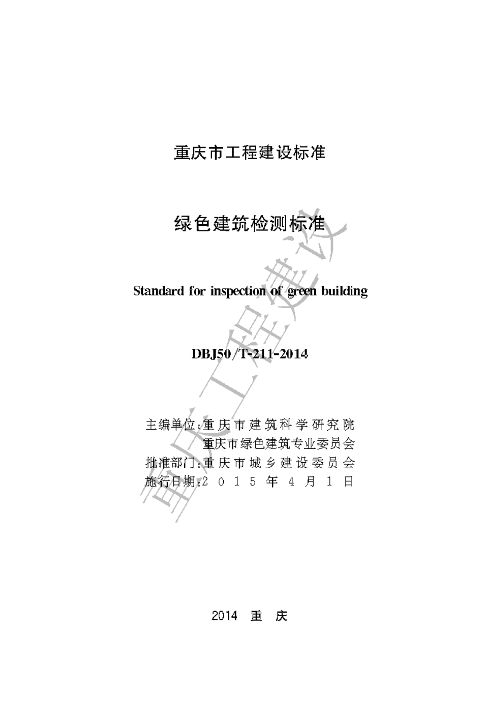 【地方标准】DBJ50∕T-211-2014 绿色建筑检测标准.pdf_第1页