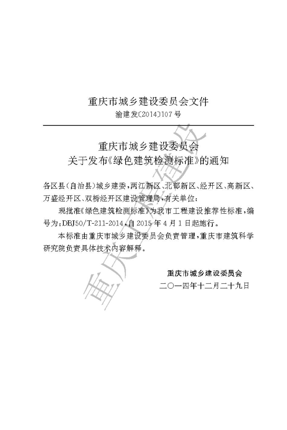 【地方标准】DBJ50∕T-211-2014 绿色建筑检测标准.pdf_第3页