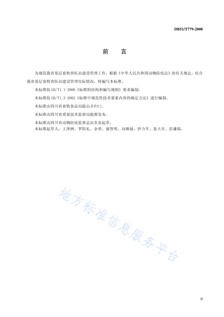 【地方标准】DB51∕T 779-2008 基层畜牧兽医站建设管理规范.pdf_第3页