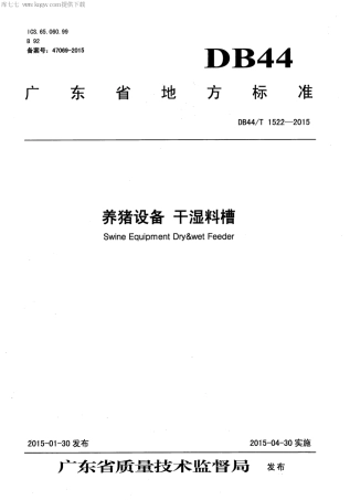 【地方标准】DB44∕T 1522-2015 养猪设备 干湿料槽.pdf
