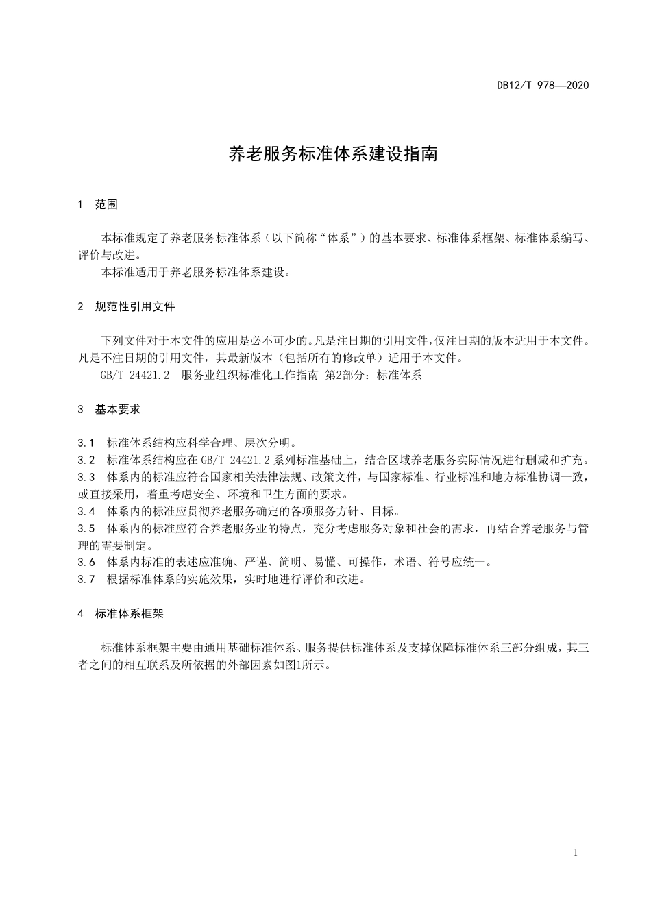 【地方标准】DB12∕T 978-2020 养老服务标准体系建设指南.pdf_第3页