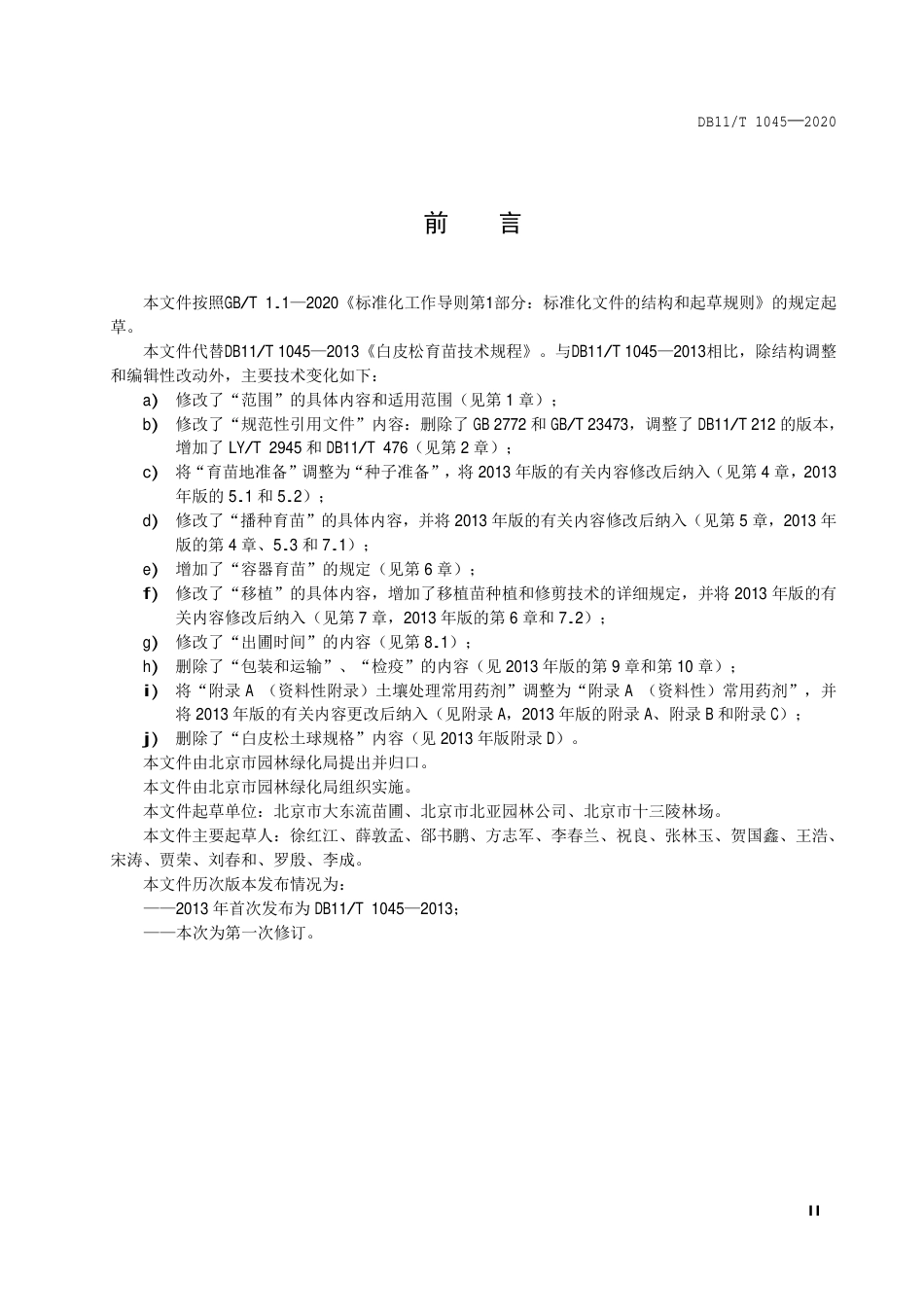 【地方标准】DB11∕T 1045-2020 白皮松育苗技术规程.pdf_第3页