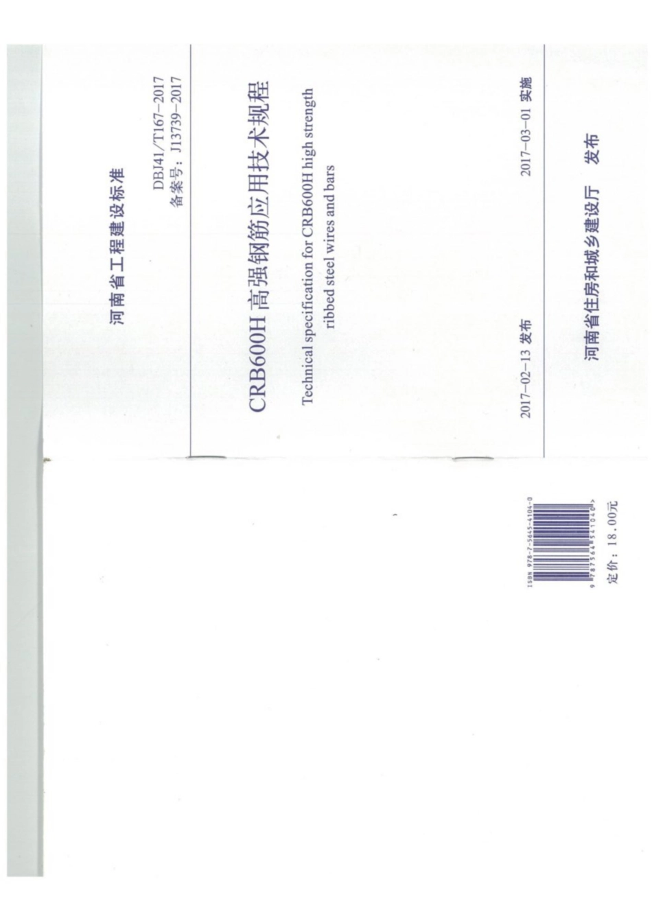 【地方标准】DBJ41T 167-2017 CRB600H高强钢筋应用技术规程.pdf_第1页