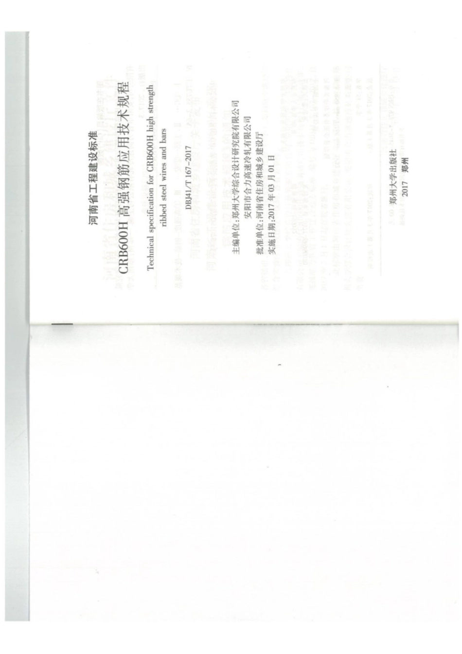 【地方标准】DBJ41T 167-2017 CRB600H高强钢筋应用技术规程.pdf_第2页