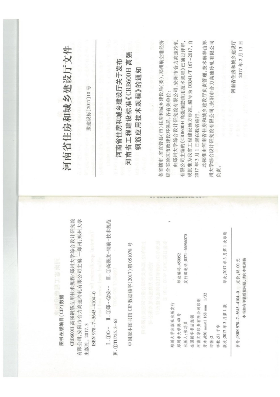 【地方标准】DBJ41T 167-2017 CRB600H高强钢筋应用技术规程.pdf_第3页