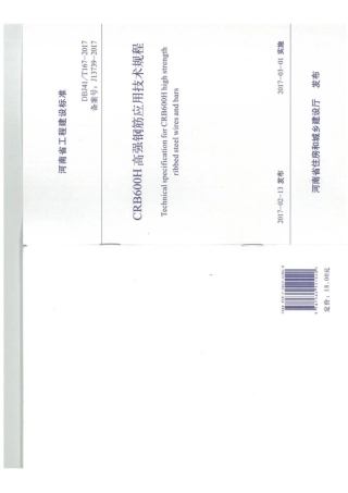 【地方标准】DBJ41T 167-2017 CRB600H高强钢筋应用技术规程.pdf