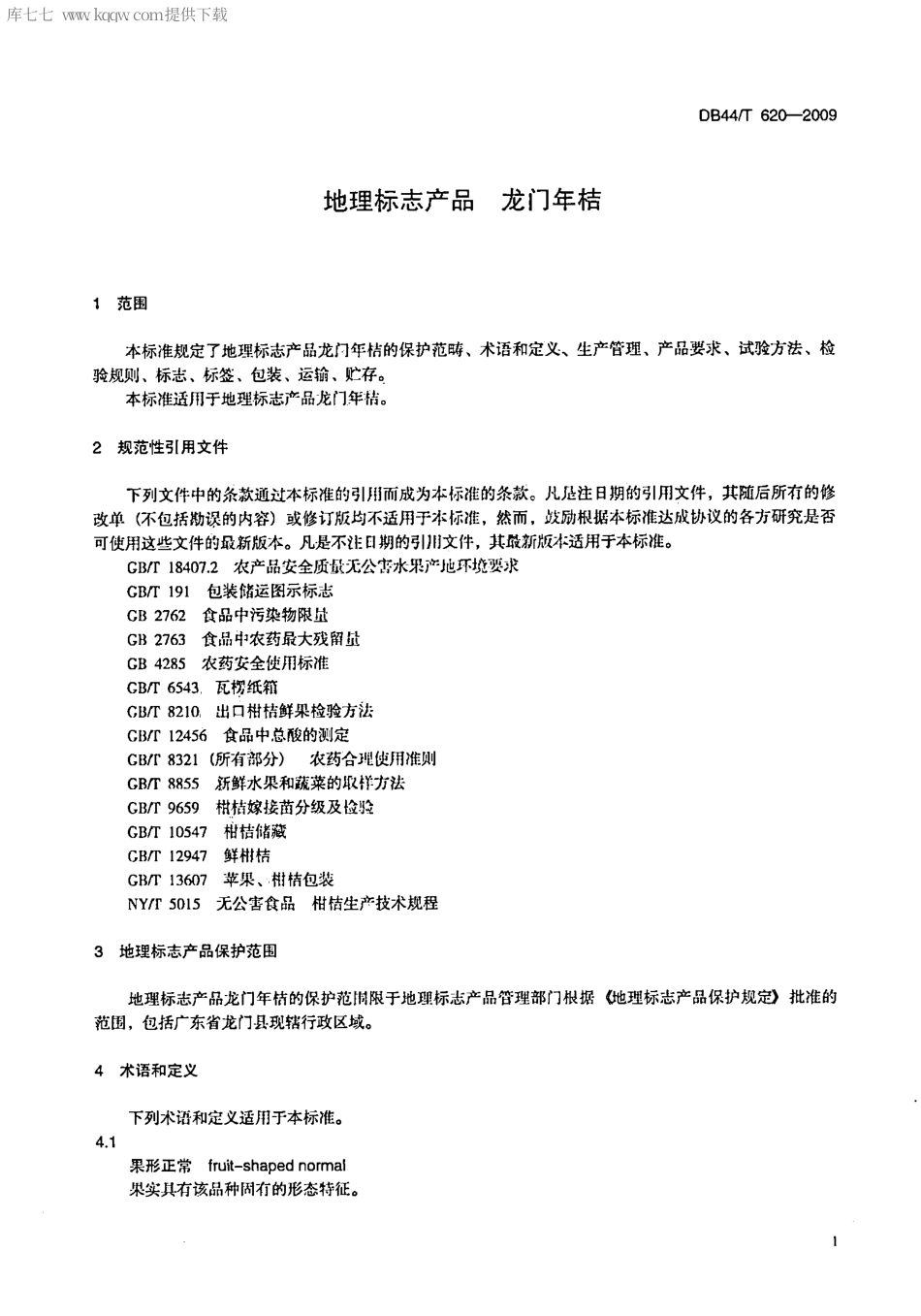 【地方标准】DB44∕T 620-2009 地理标志产品 龙门年桔.pdf_第3页