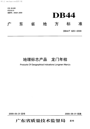 【地方标准】DB44∕T 620-2009 地理标志产品 龙门年桔.pdf