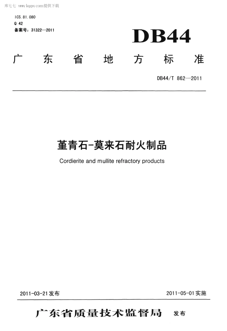 【地方标准】DB44∕T 862-2011 堇青石-莫来石耐火制品.pdf_第1页