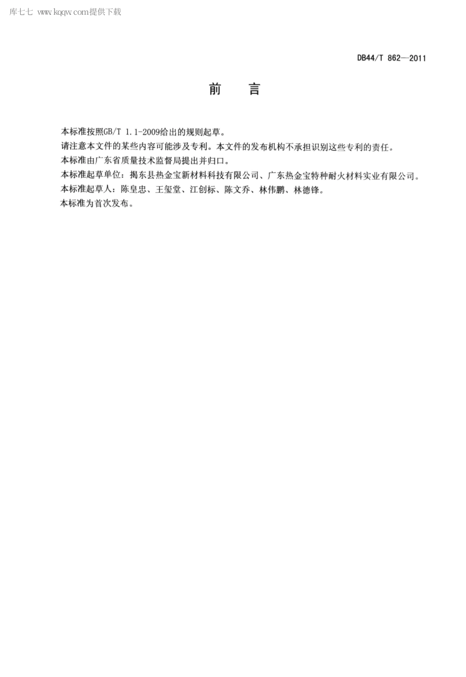 【地方标准】DB44∕T 862-2011 堇青石-莫来石耐火制品.pdf_第2页