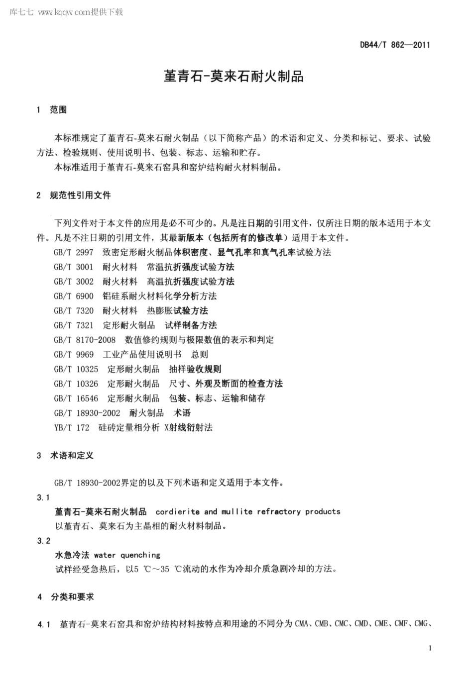 【地方标准】DB44∕T 862-2011 堇青石-莫来石耐火制品.pdf_第3页