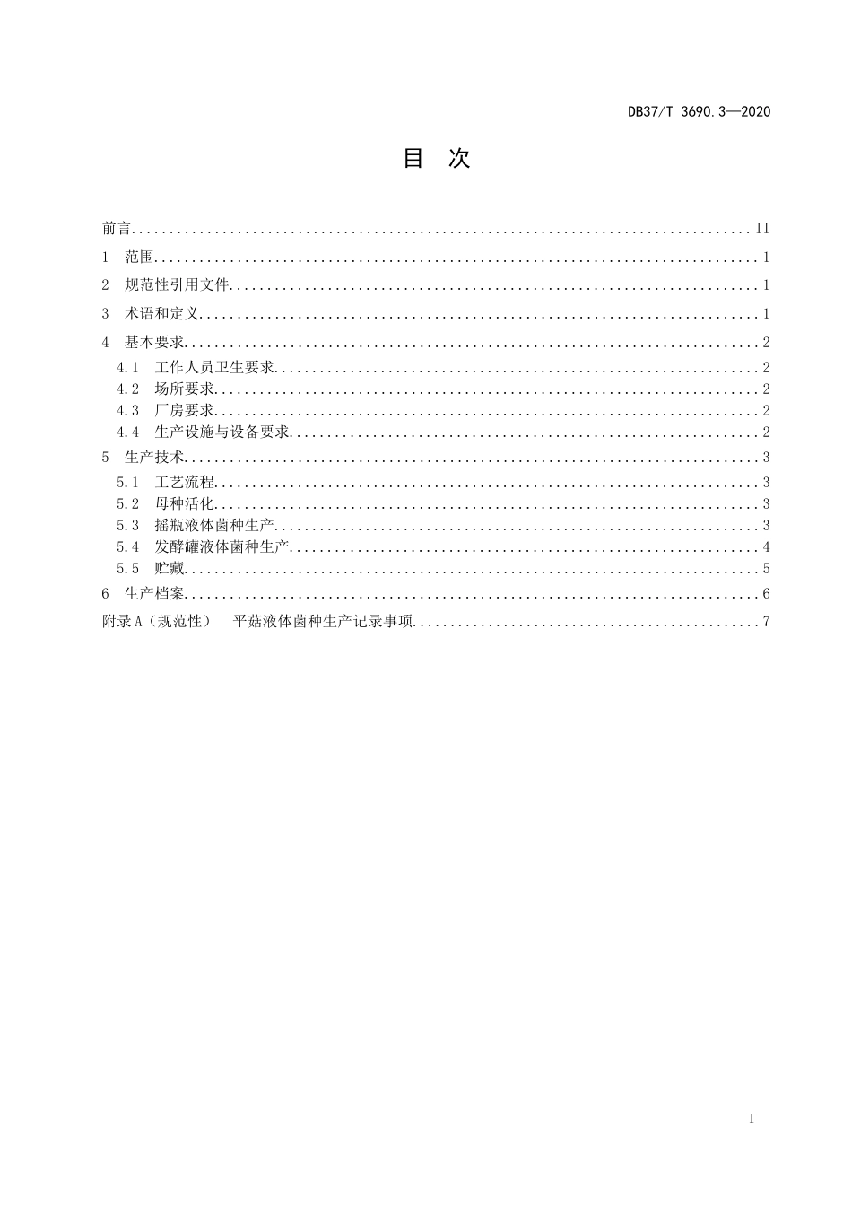 【地方标准】DB37T 3690.3-2020 液体菌种制备技术规程 第3部分：平菇.docx_第2页