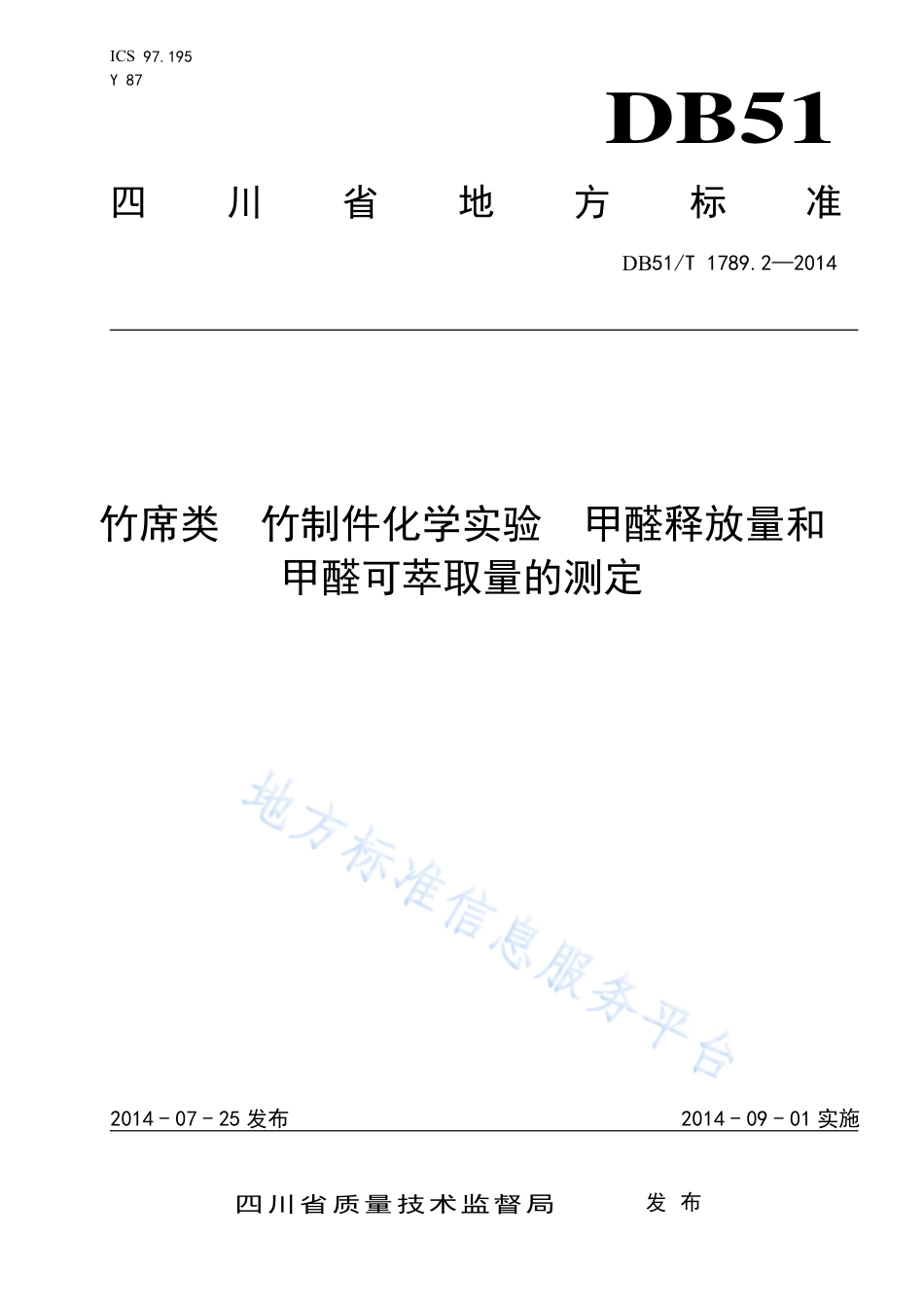 【地方标准】DB51∕T 1789.2-2014 竹席类 竹制件化学试验 甲醛释放量和甲醛可萃取量的测定.pdf_第1页